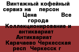 Винтажный кофейный сервиз на 12 персон “Capodimonte“ › Цена ­ 45 000 - Все города Коллекционирование и антиквариат » Антиквариат   . Карачаево-Черкесская респ.,Черкесск г.